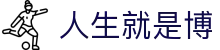 尊时凯龙·(中国区)人生就是搏!