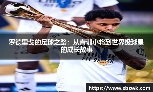罗德里戈的足球之路：从青训小将到世界级球星的成长故事