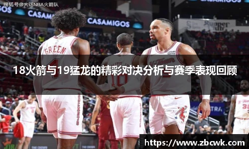 18火箭与19猛龙的精彩对决分析与赛季表现回顾