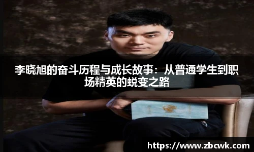 李晓旭的奋斗历程与成长故事：从普通学生到职场精英的蜕变之路